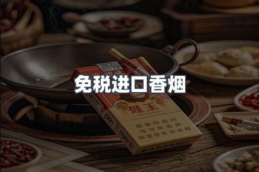 进口香烟